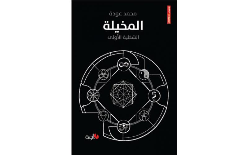 المخيلة