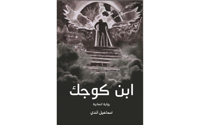 ابن كوجك