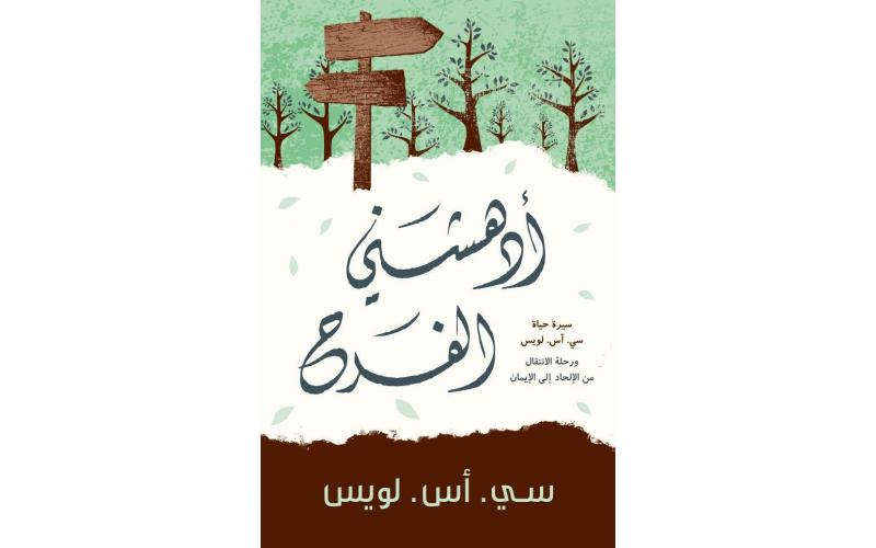 أدهشني الفرح