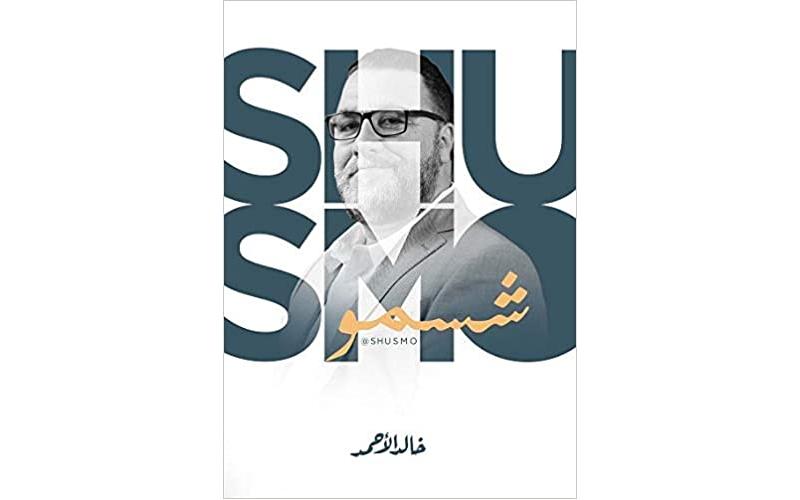 شسمو