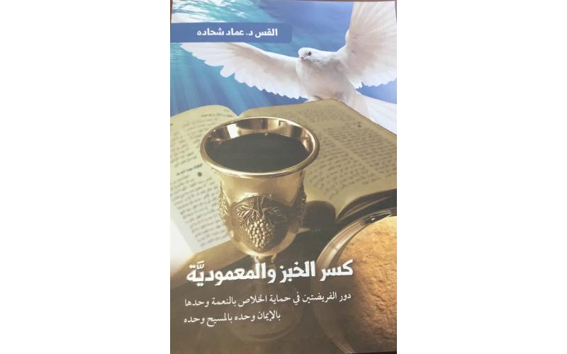 كسر الخبز والمعمودية