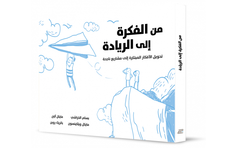 من الفكرة الى الريادة