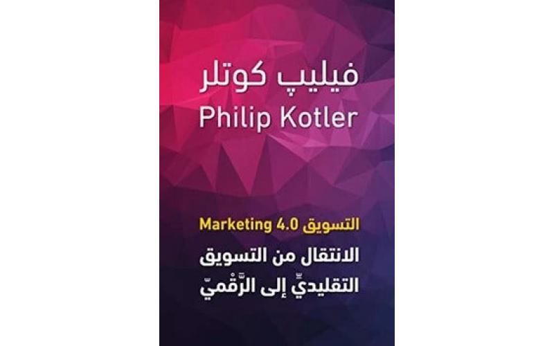 Marketing 4.0 التسويق