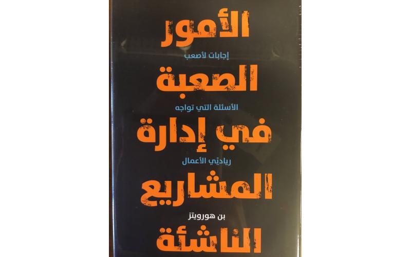 الامور الصعبة في ادارة المشاريع الناشئة