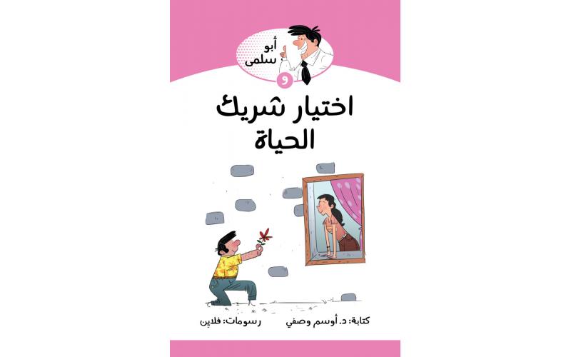 اختيار شريك الحياة