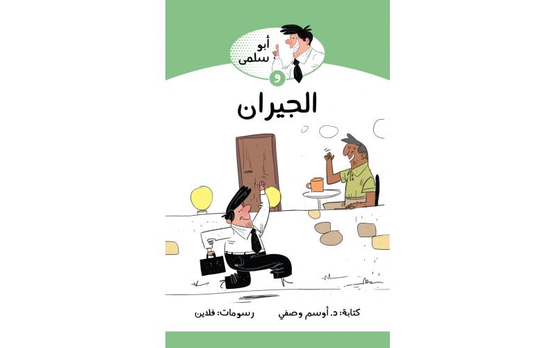 الجيران