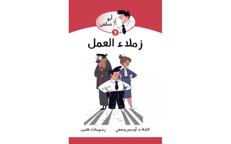 زملاء العمل