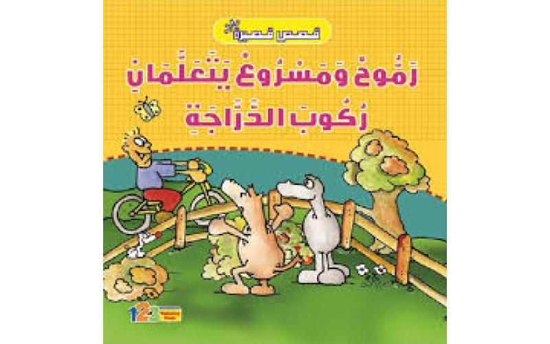 رموح ومسروع يتعلمون ركوب الدراجة