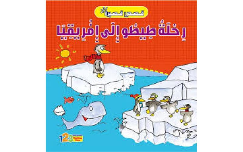 رحلة طيطو الى افريقيا