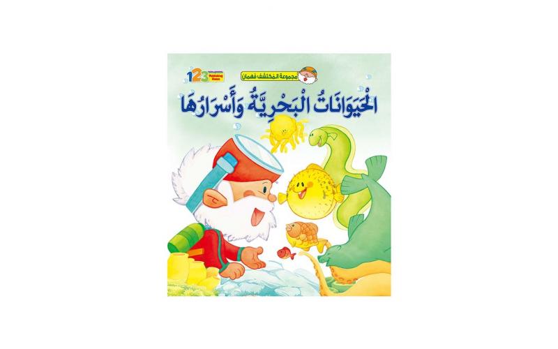 الحيوانات البحرية واسرارها