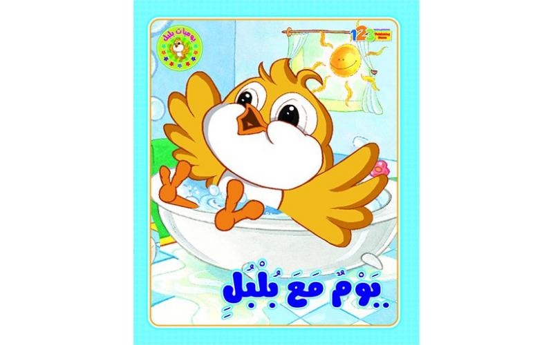 يوم مع بلبل