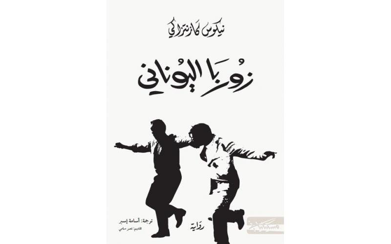 زوربا اليوناني