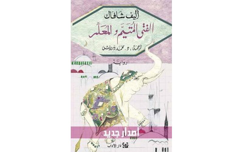 الفتى المتيم والمعلم