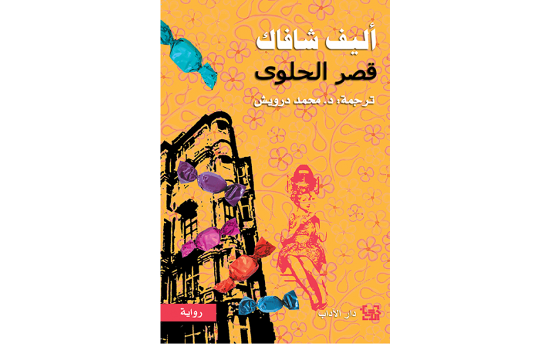 قصر الحلوى