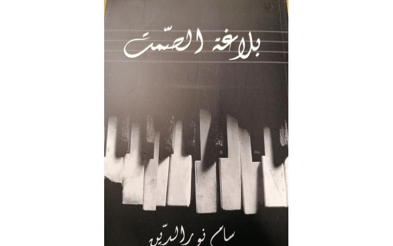 بلاغة الصمت