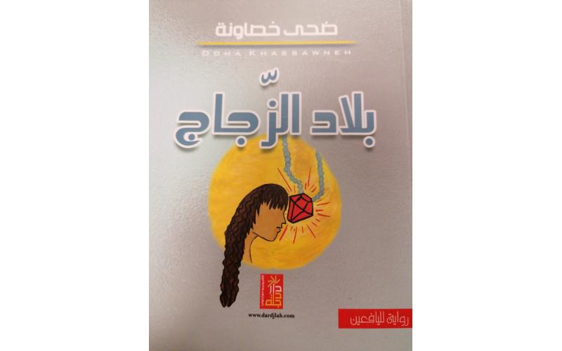 بلاد الزجاج