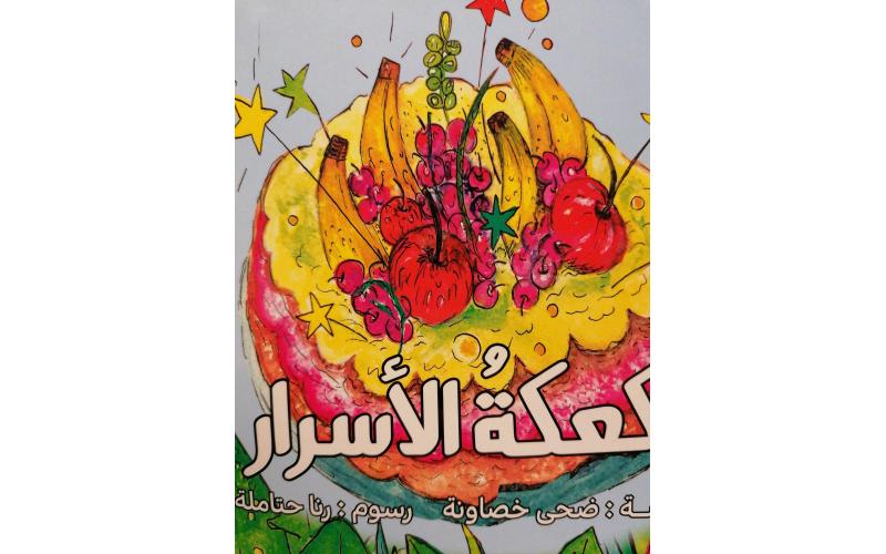 كعكة الأسرار