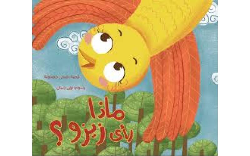 ماذا رأى زيزو