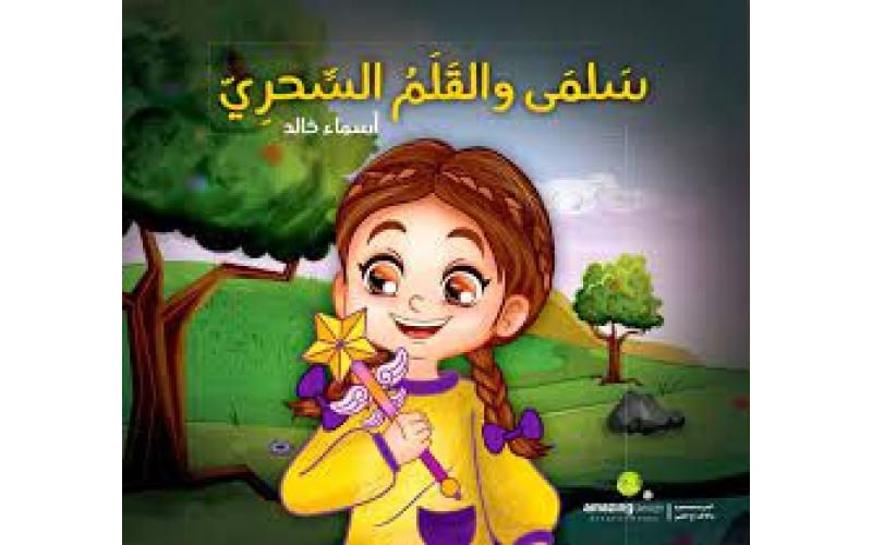 سلمى والقلم السحري