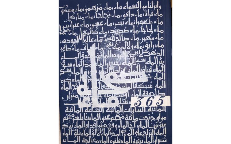 حفنة ماء 365