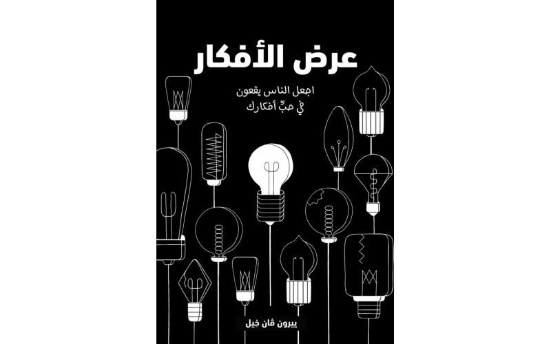 عرض الافكار