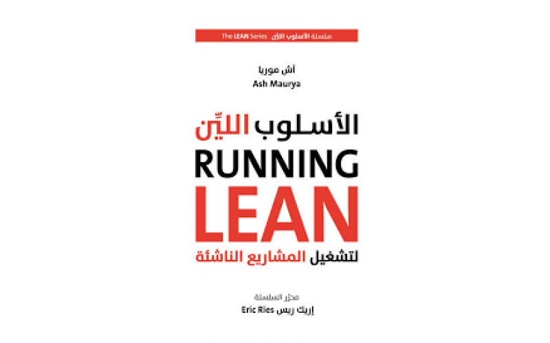 الاسلوب اللين في ادارة المشاريع الريادية - Running Lean