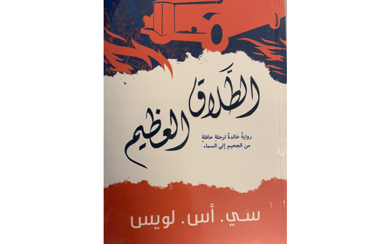 الطلاق العظيم
