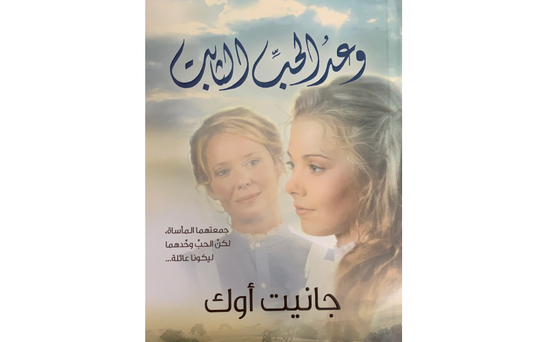 وعد الحب الثابت