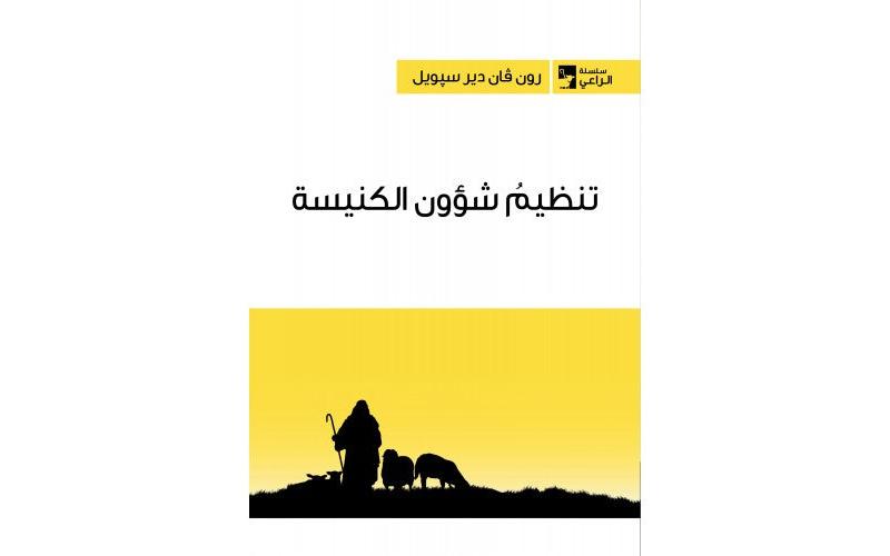 تنظيم شؤون الكنيسة