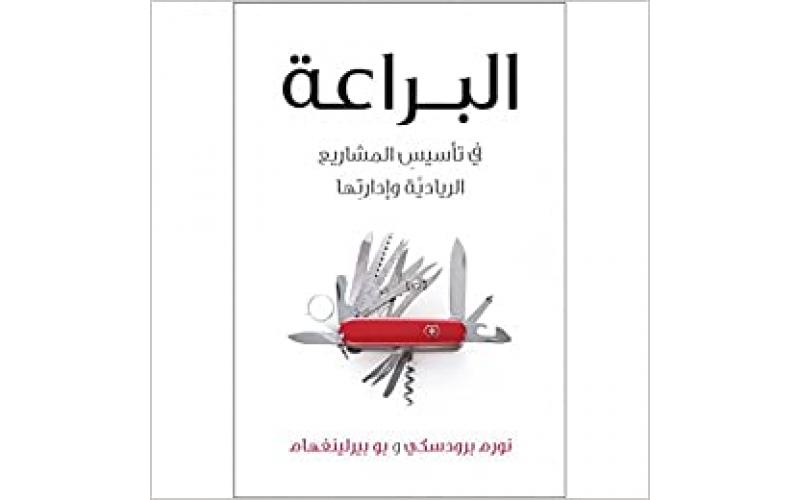 البراعة في تصميم المشاريع الريادية وإدارتها