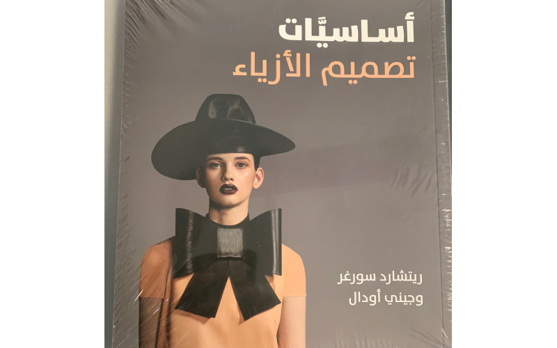 اساسيات تصميم الازياء