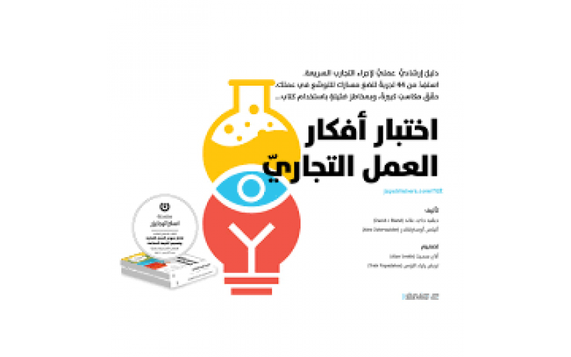 اختبار افكار العمل التجاري