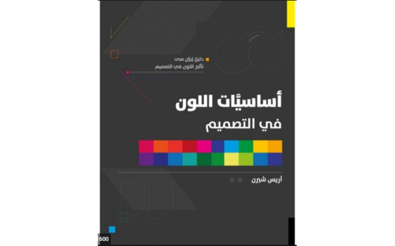 اساسيات اللون في التصميم