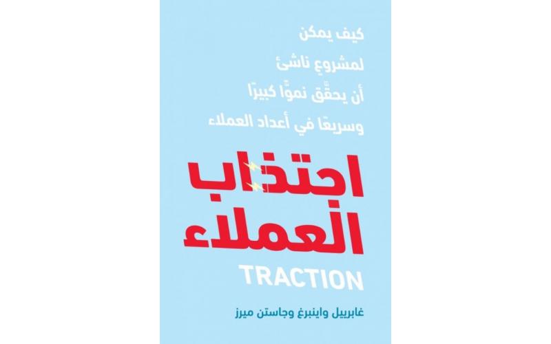 اجتذاب العملاء