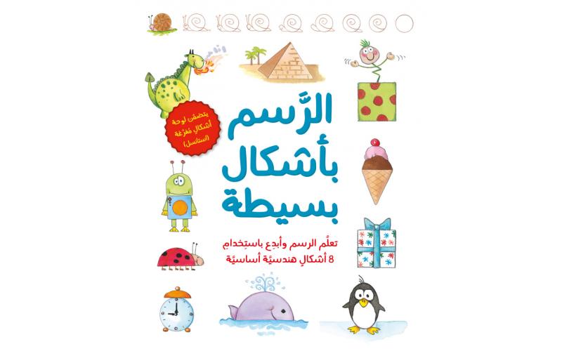 الرسم بأشكال بسيطة