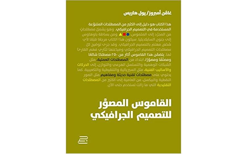 القاموس المصور للتصميم الجرافيكي