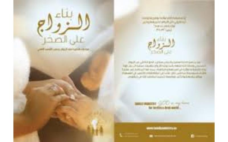 بناء الزواج على الصخر