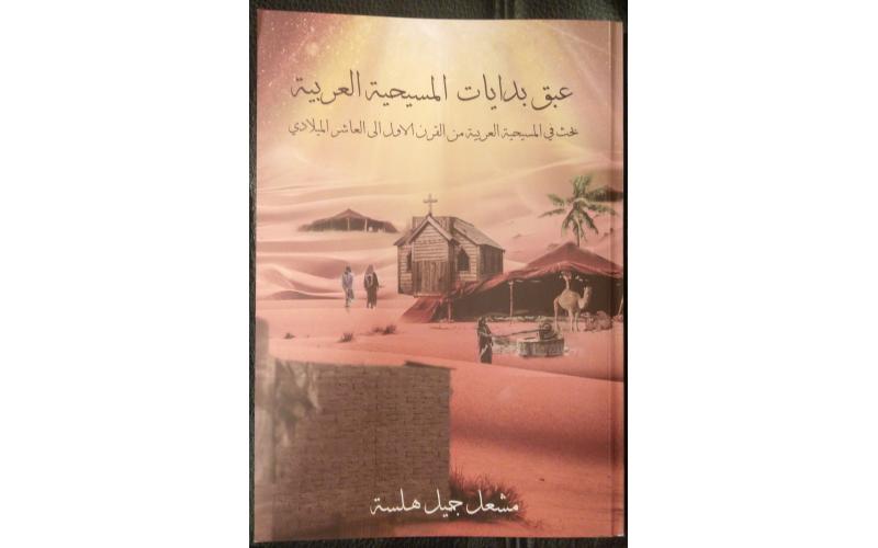 عبق بدايات المسيحية العربية