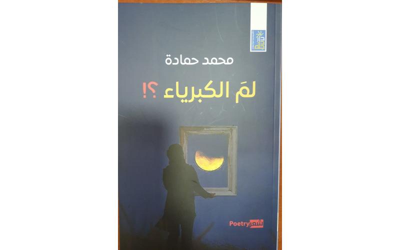 لم الكبرياء ؟
