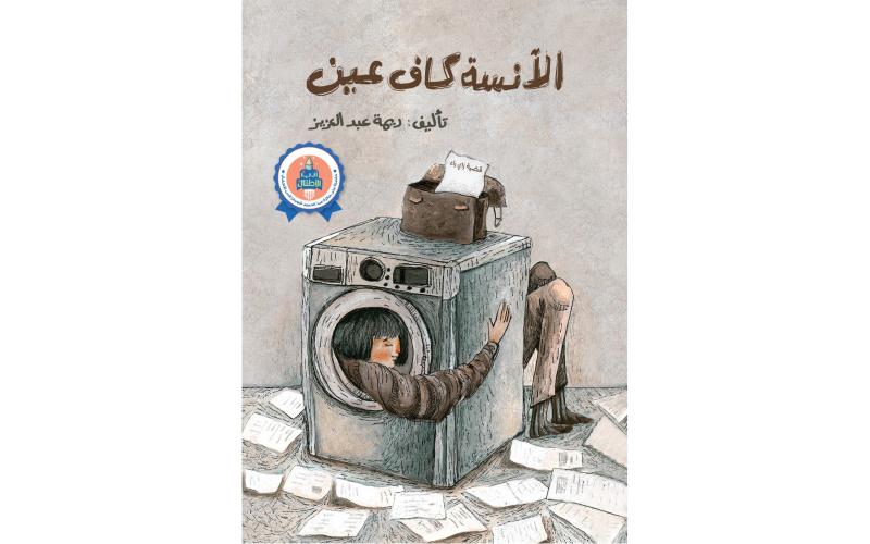 الانسة كاف عين