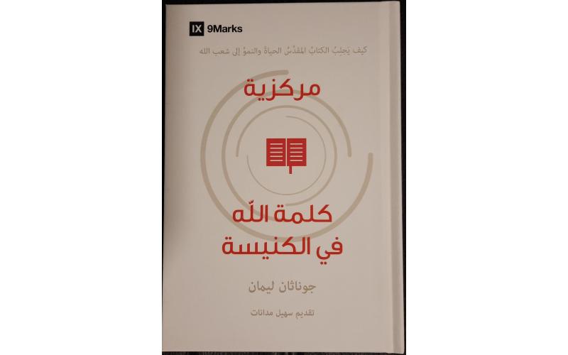 مركزية كلمة الله في الكنيسة
