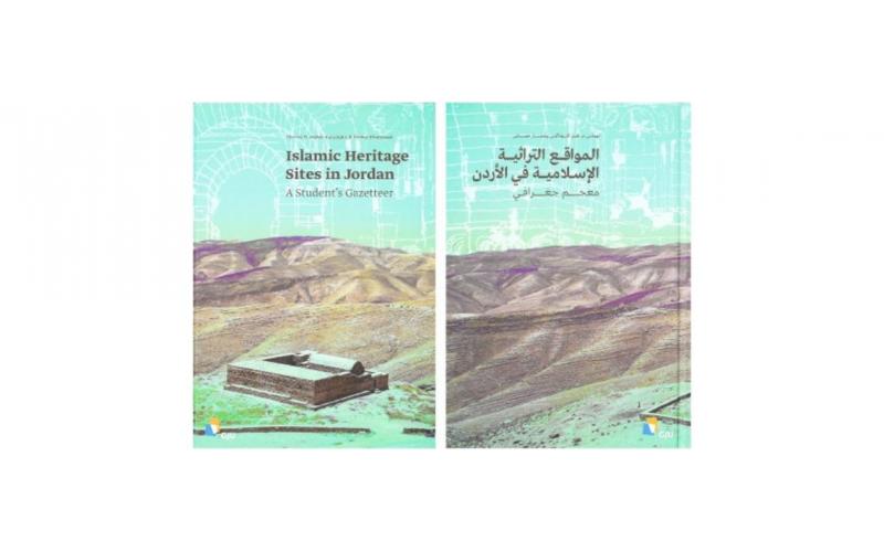 المواقع التراثية الإسلامية في الأردن - معجم جغرافي