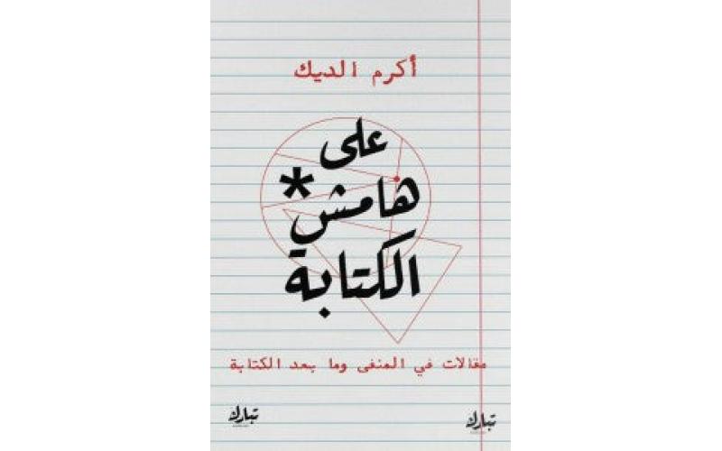 على هامش الكتابة