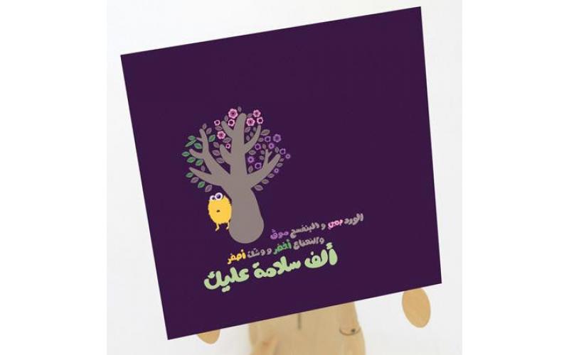 ألف سلامة عليك
