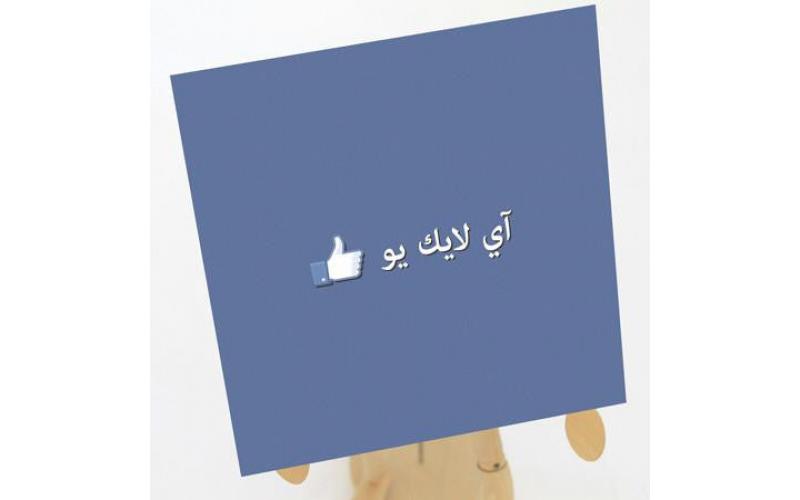 آي لايك يو