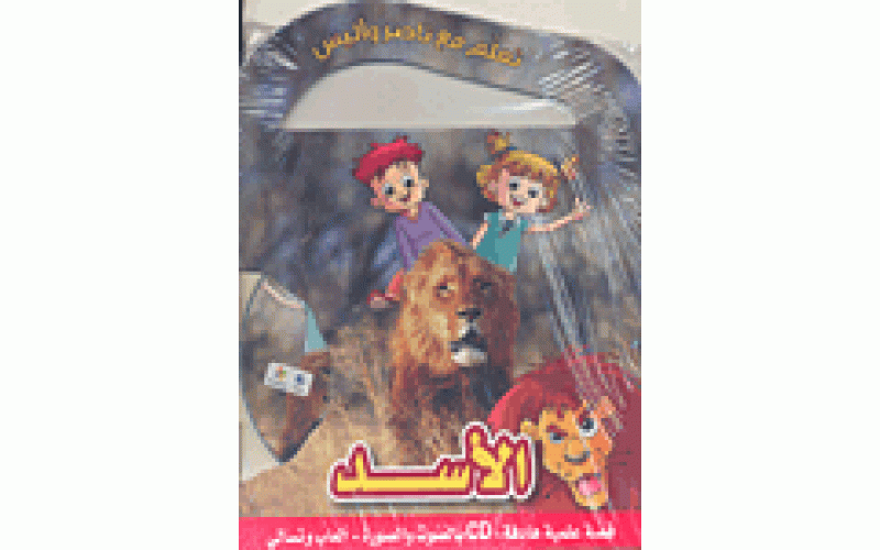 تعلم مع ناصر وأليس - الأسد