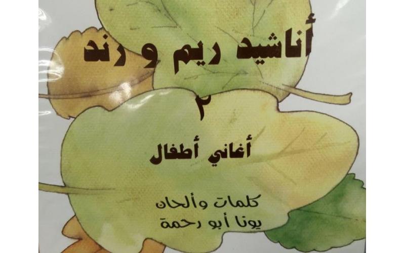 CD - اناشيد ريم ورند 2