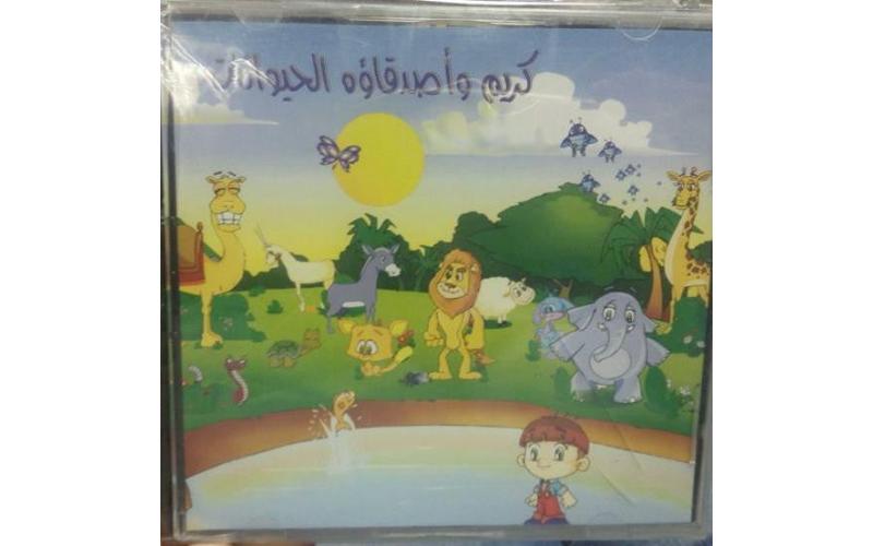 كريم وأصدقاؤه الحيوانات CD