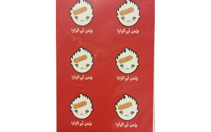 يلعن أبو الواوا