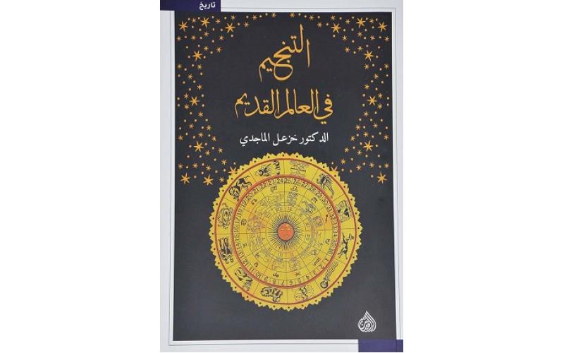 التنجيم في العالم القديم